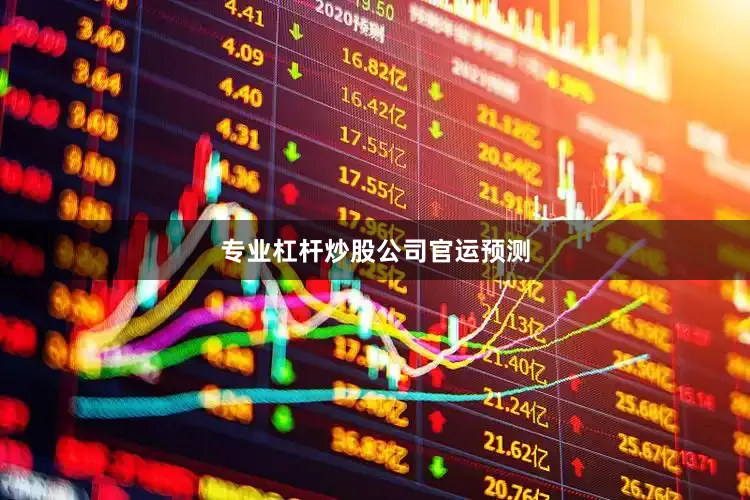 专业杠杆炒股公司官运预测