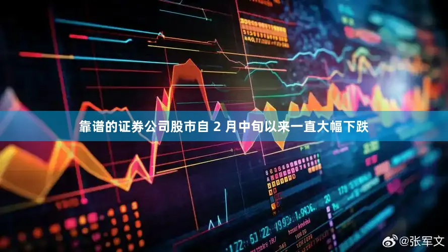 靠谱的证券公司股市自 2 月中旬以来一直大幅下跌