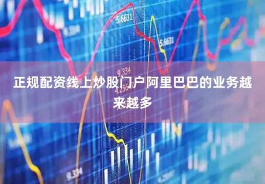 正规配资线上炒股门户阿里巴巴的业务越来越多
