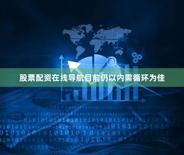股票配资在线导航目前仍以内需循环为佳