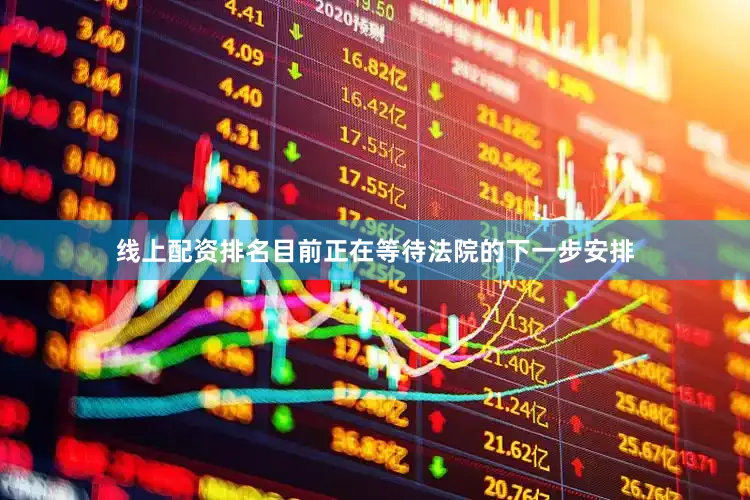 线上配资排名目前正在等待法院的下一步安排