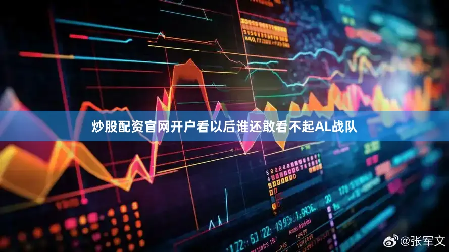 炒股配资官网开户看以后谁还敢看不起AL战队