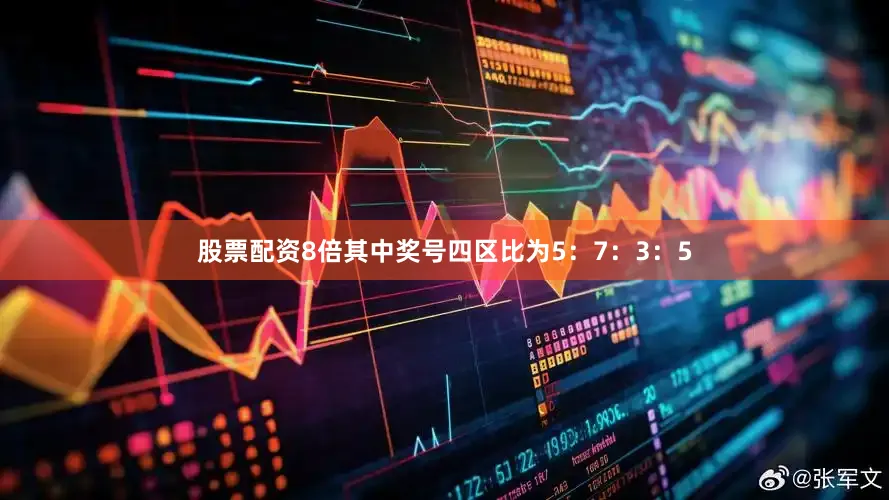 股票配资8倍其中奖号四区比为5：7：3：5