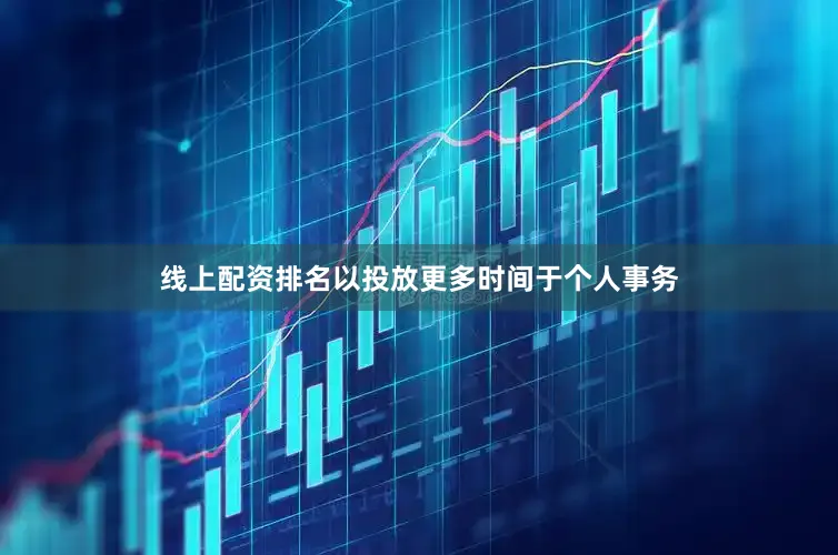 线上配资排名以投放更多时间于个人事务