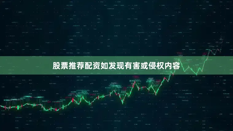 股票推荐配资如发现有害或侵权内容