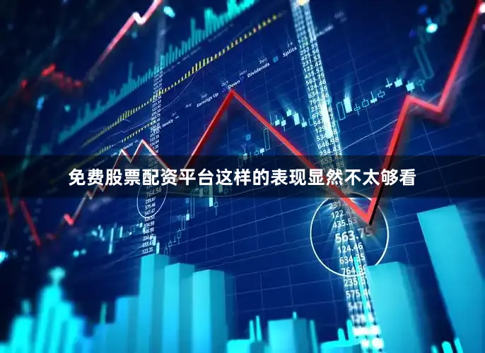 免费股票配资平台这样的表现显然不太够看