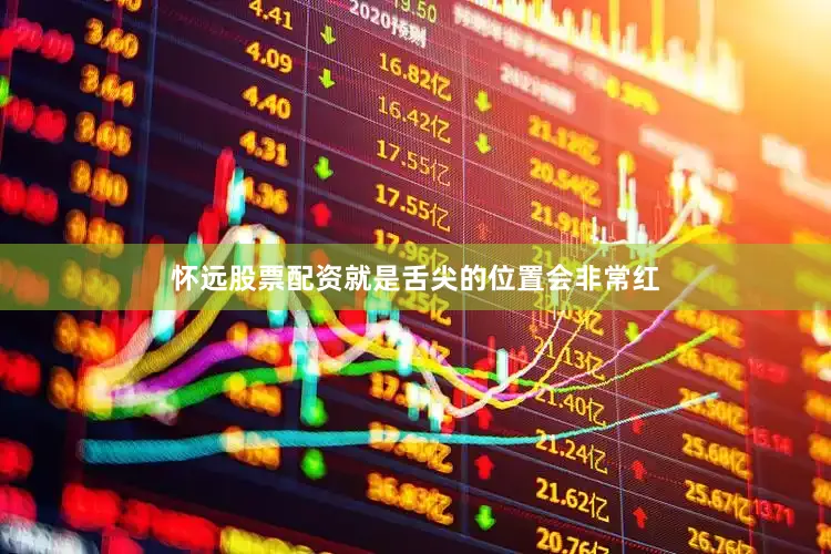 怀远股票配资就是舌尖的位置会非常红