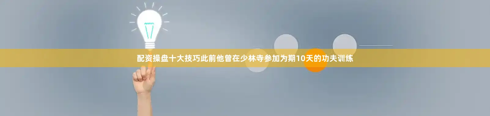配资操盘十大技巧此前他曾在少林寺参加为期10天的功夫训练