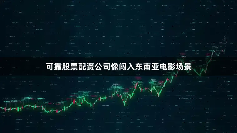 可靠股票配资公司像闯入东南亚电影场景