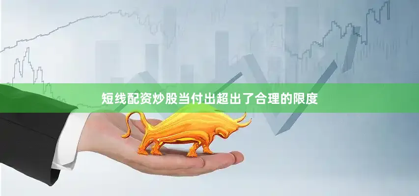 短线配资炒股当付出超出了合理的限度