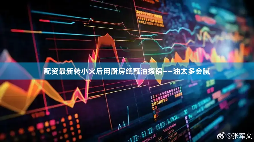 配资最新转小火后用厨房纸蘸油擦锅——油太多会腻